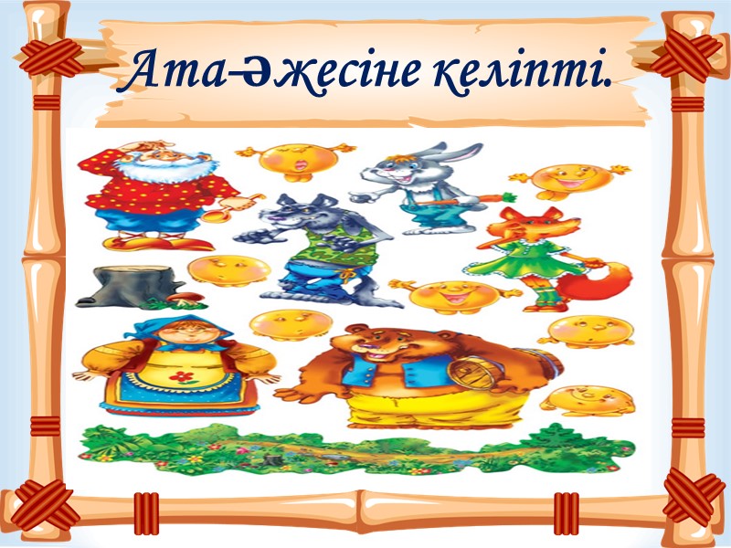 Ата-әжесіне келіпті.